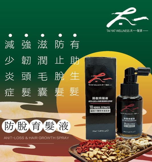 太一防脫育髮液 ANTI-LOSS & HAIR GROWTH SPRAY 50ML
