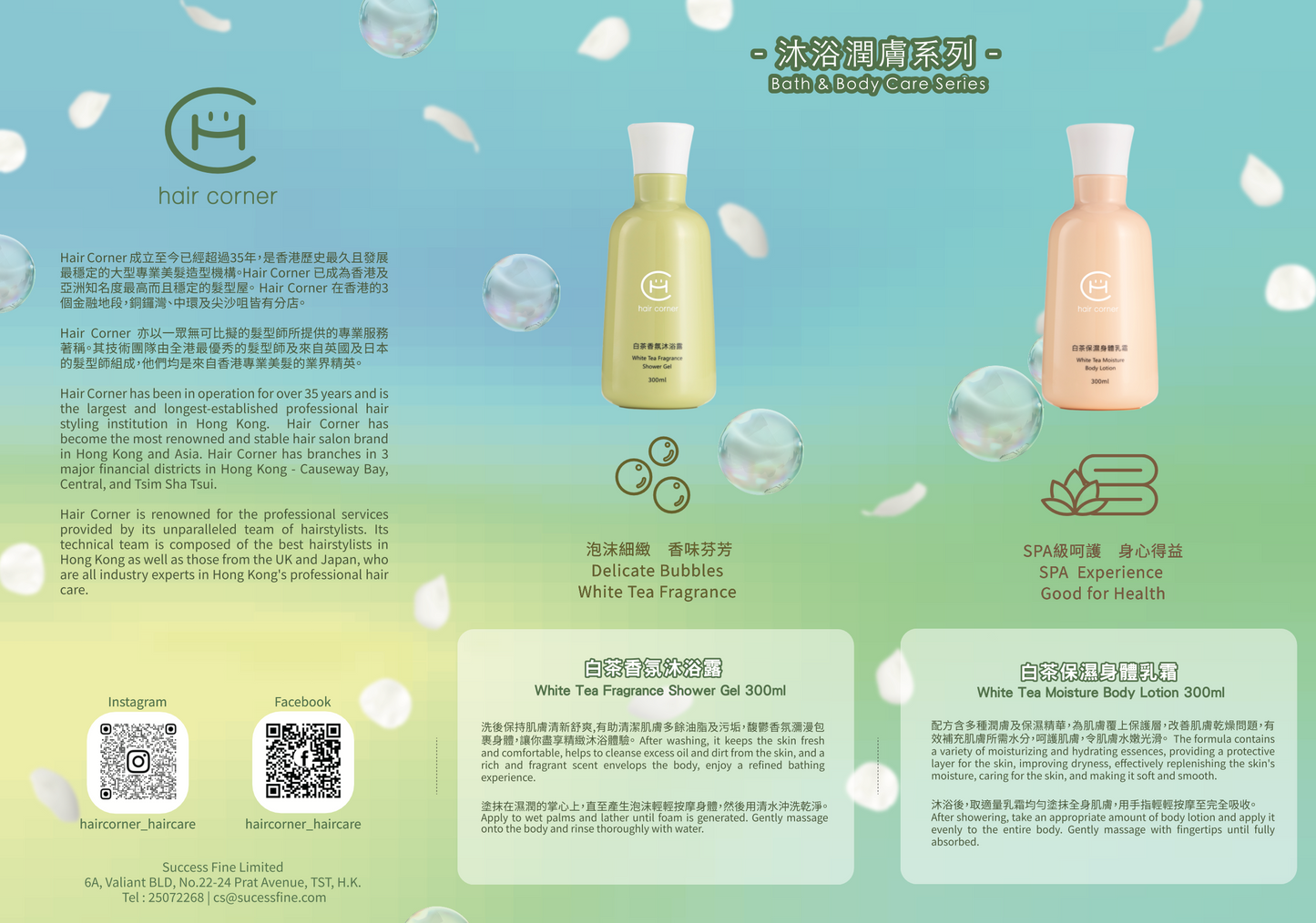 Hair Corner 白茶水漾套裝（一套四支） White Tea Moisture Set （1 set for 4）